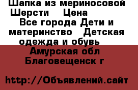 Шапка из мериносовой Шерсти  › Цена ­ 1 500 - Все города Дети и материнство » Детская одежда и обувь   . Амурская обл.,Благовещенск г.